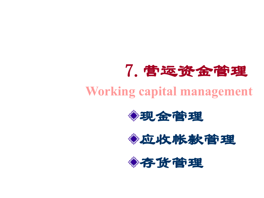 财务管理-营运资金管理.ppt_第1页