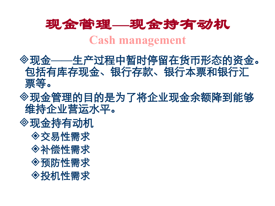 财务管理-营运资金管理.ppt_第2页