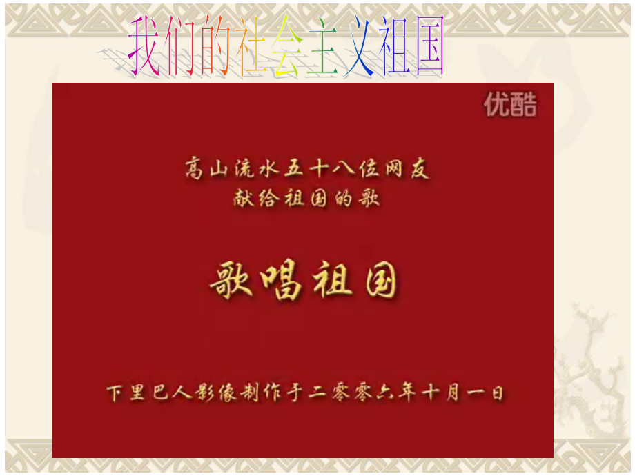 我们的社会主义祖国上课.ppt_第1页