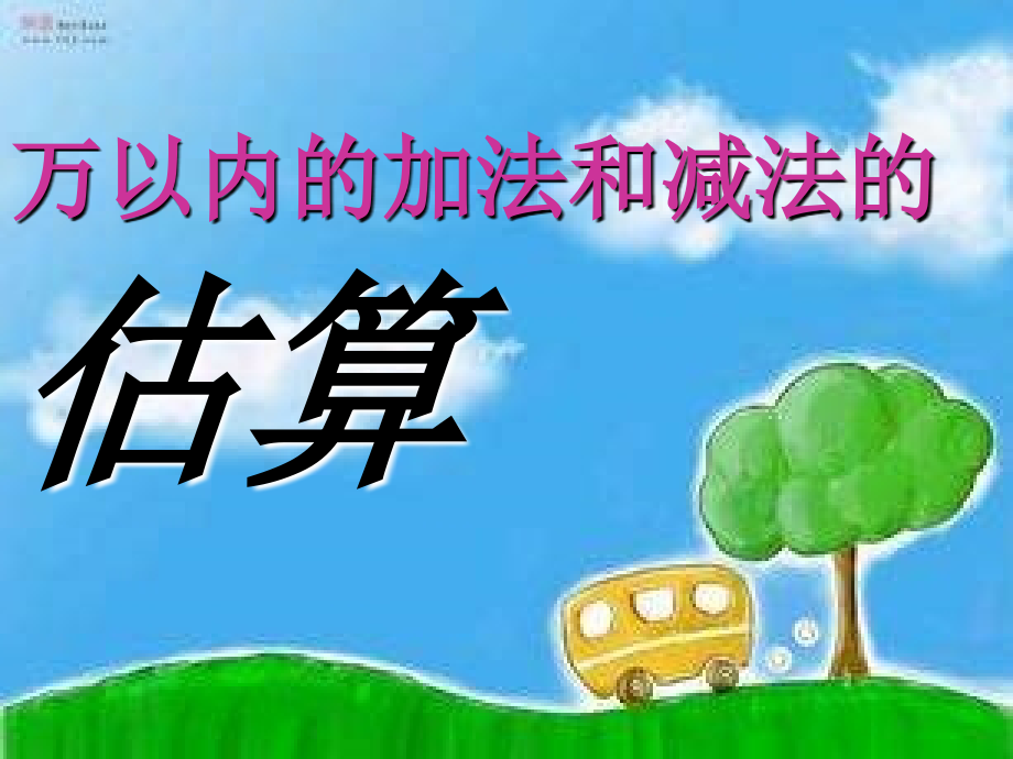 《万以内的加法和减法的估算》PPT.ppt_第1页