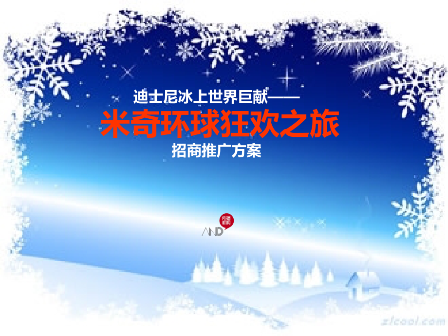 冰上迪士尼招商推广方案.ppt_第1页