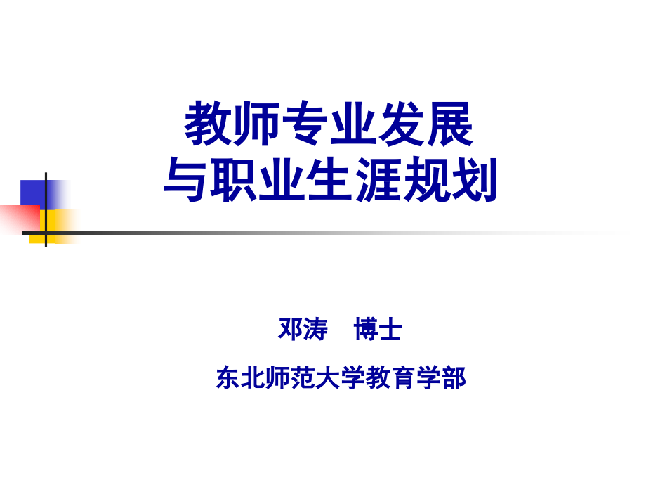 教师职业生涯与教师专业发展.ppt_第1页