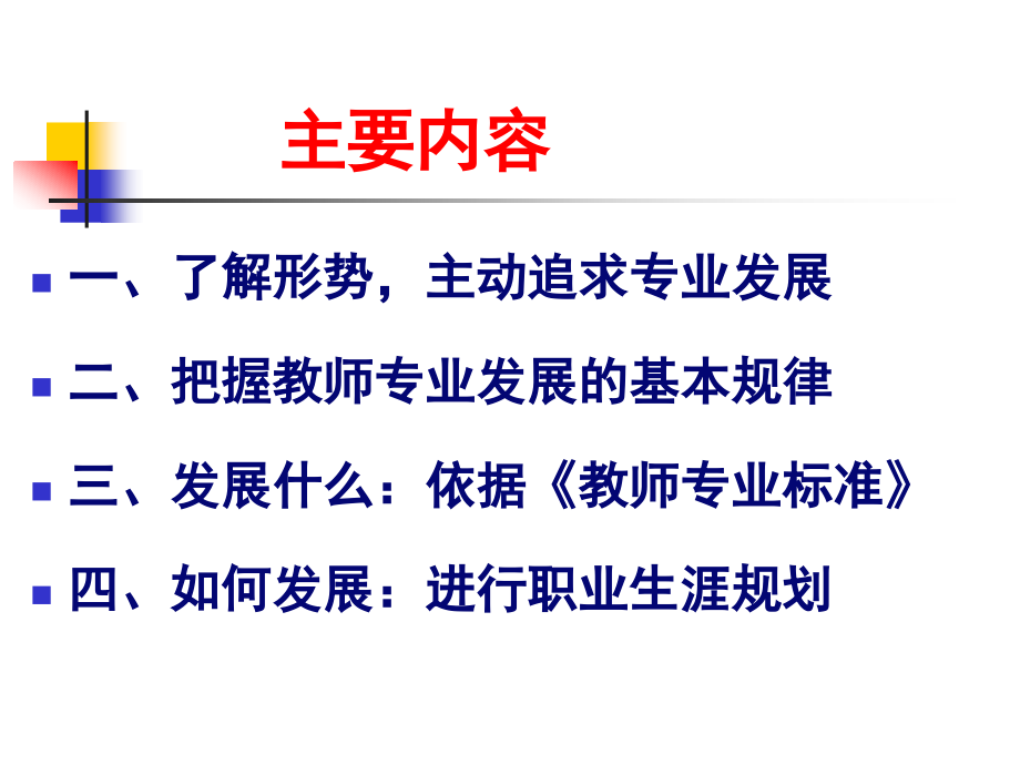 教师职业生涯与教师专业发展.ppt_第2页