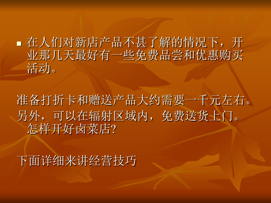 卤菜店六大经营心得--食尚风.ppt_第2页
