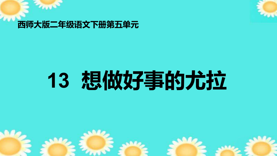 想做好事的尤拉.pptx_第1页