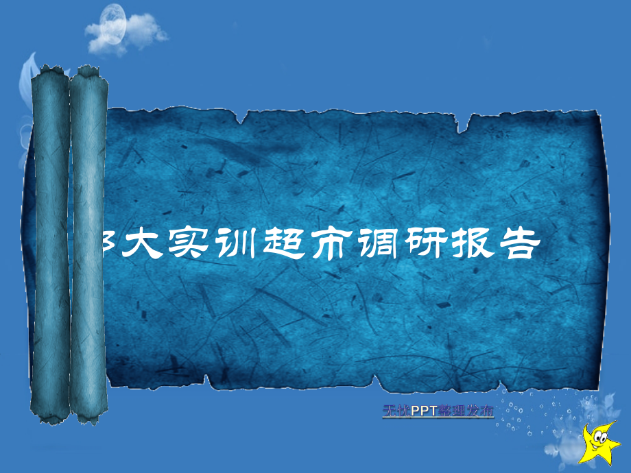 实训超市调研报告PPT.ppt_第1页