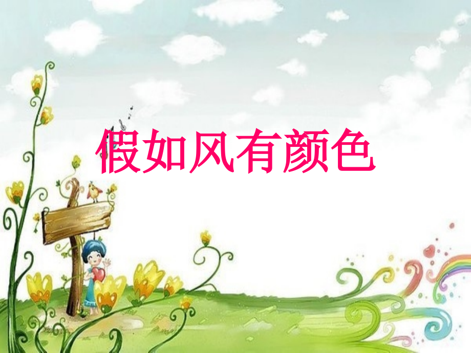 假如风就颜色.ppt_第1页