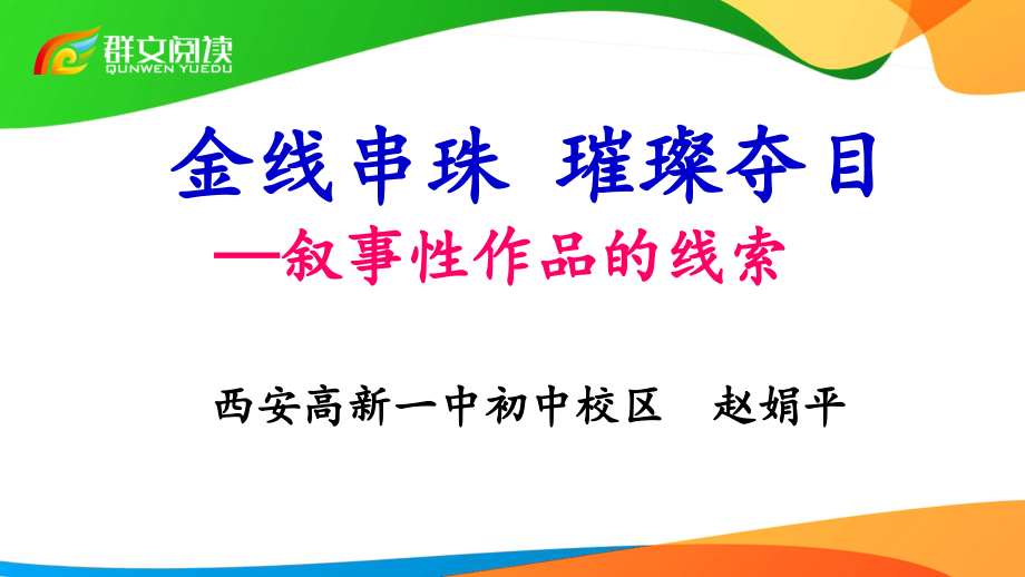 金线串珠-璀璨夺目.pptx_第2页