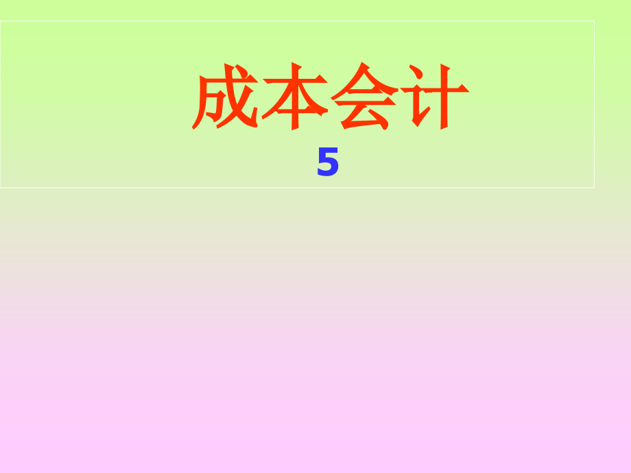 成本会计-产品成本计算方法.ppt_第1页