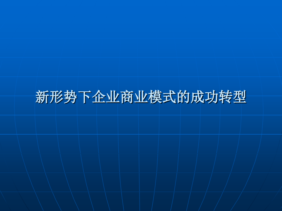 新形势下企业商业模式的成功转型.ppt_第1页