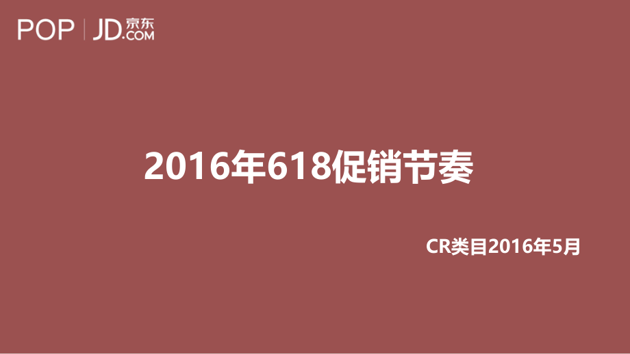 2016京东618促销节奏文档-CR.pptx_第1页