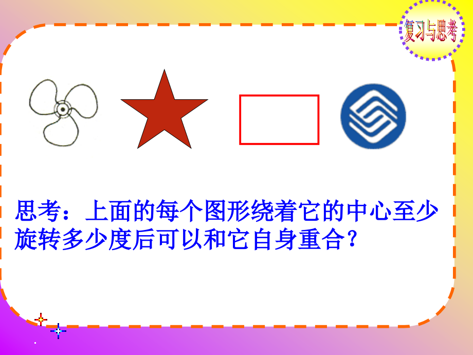 中心对称图形教学课件.ppt_第1页