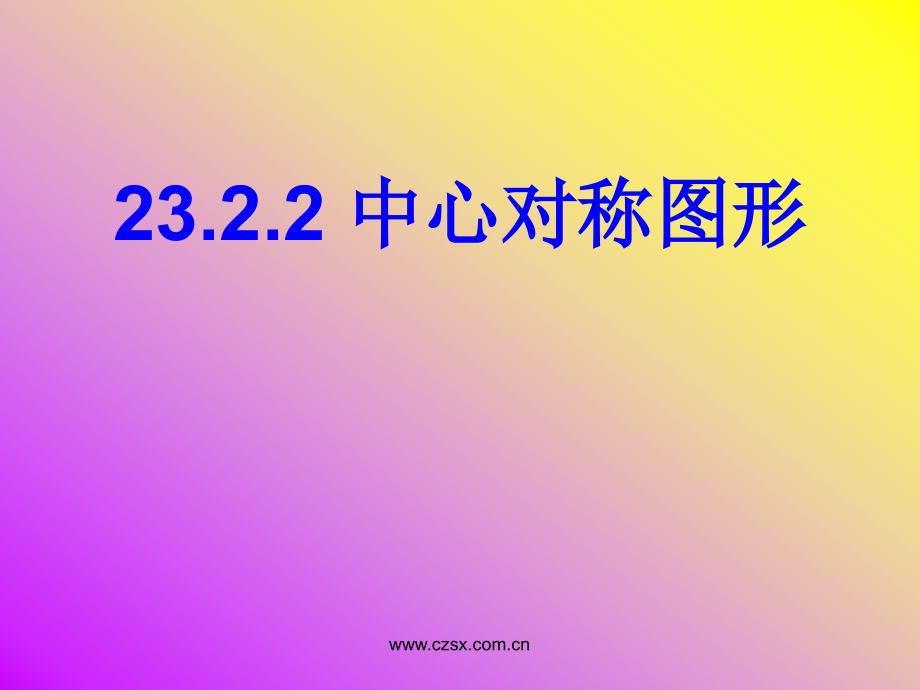 中心对称图形教学课件.ppt_第2页