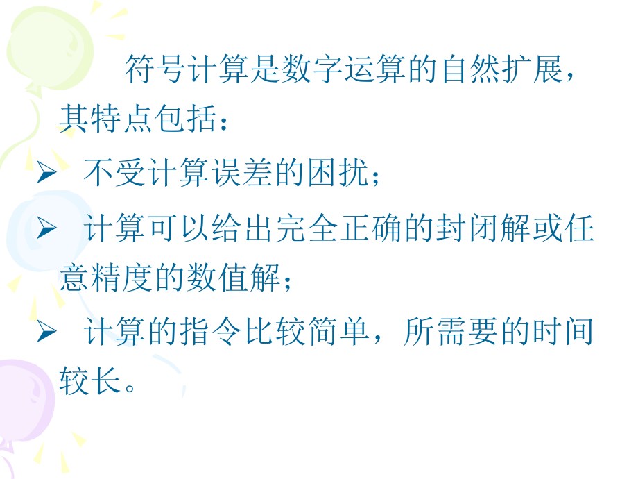 第6章 符号计算.ppt_第2页