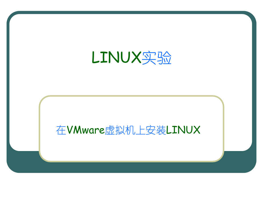在VMware虚拟机上安装Red-Hat-LINUX教程.ppt_第1页