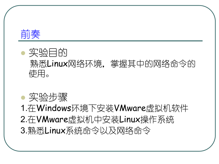 在VMware虚拟机上安装Red-Hat-LINUX教程.ppt_第2页