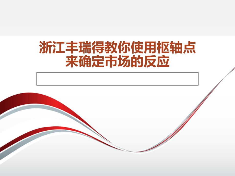 浙江丰瑞得教你使用枢轴点来确定市场的反应.ppt_第1页