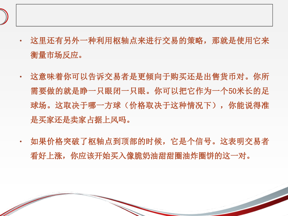 浙江丰瑞得教你使用枢轴点来确定市场的反应.ppt_第2页