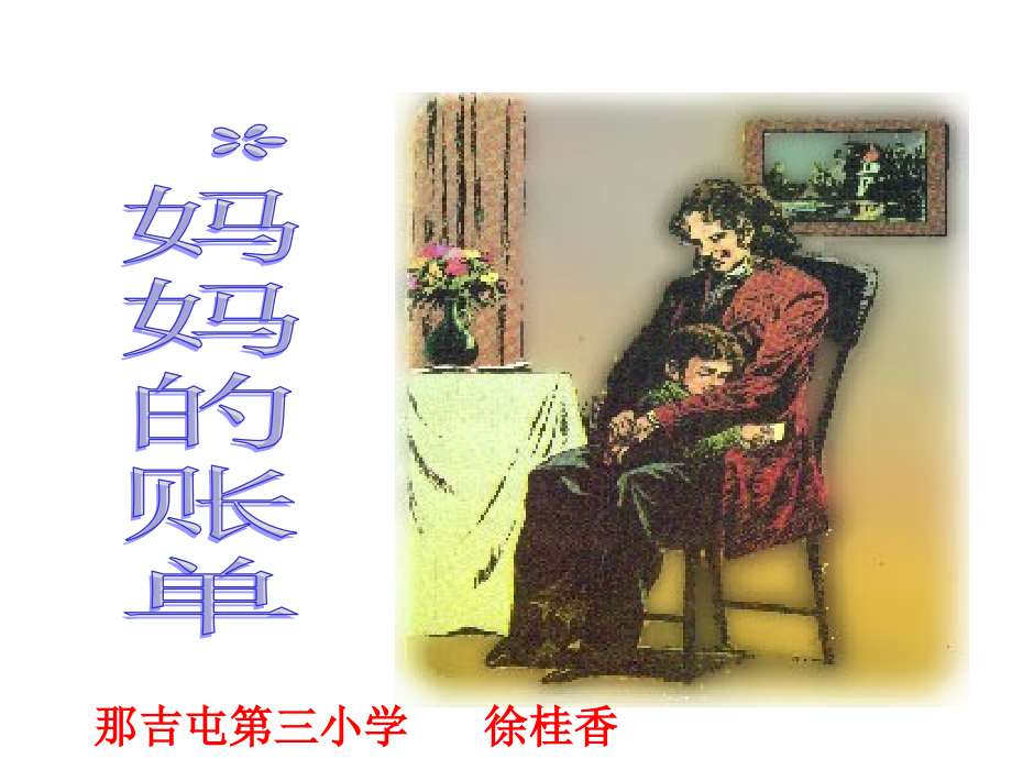 妈妈的账单ppt课件.ppt_第2页