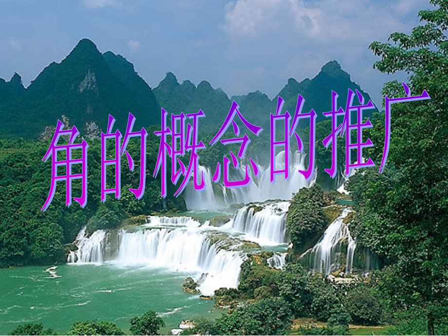角的概念的推广(2).ppt_第1页