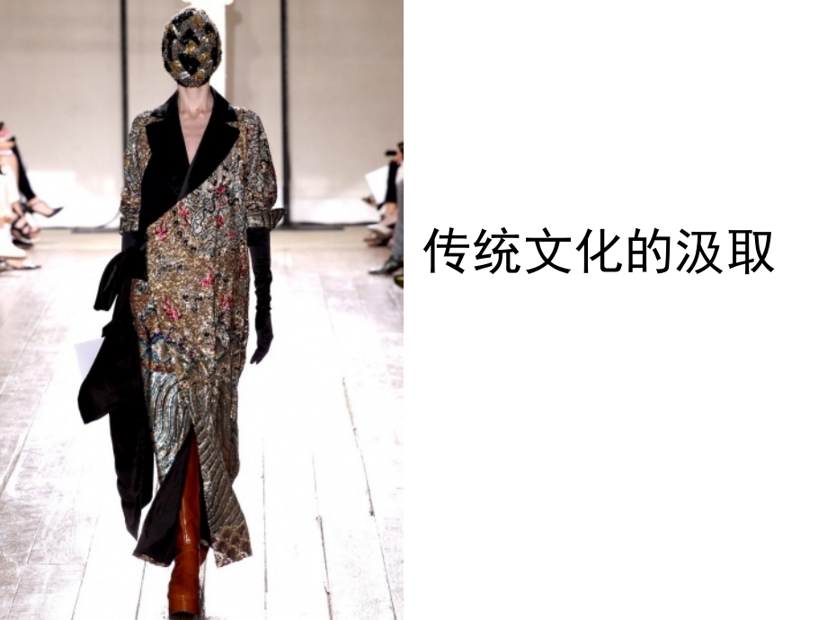 传统文化的汲取.ppt_第1页