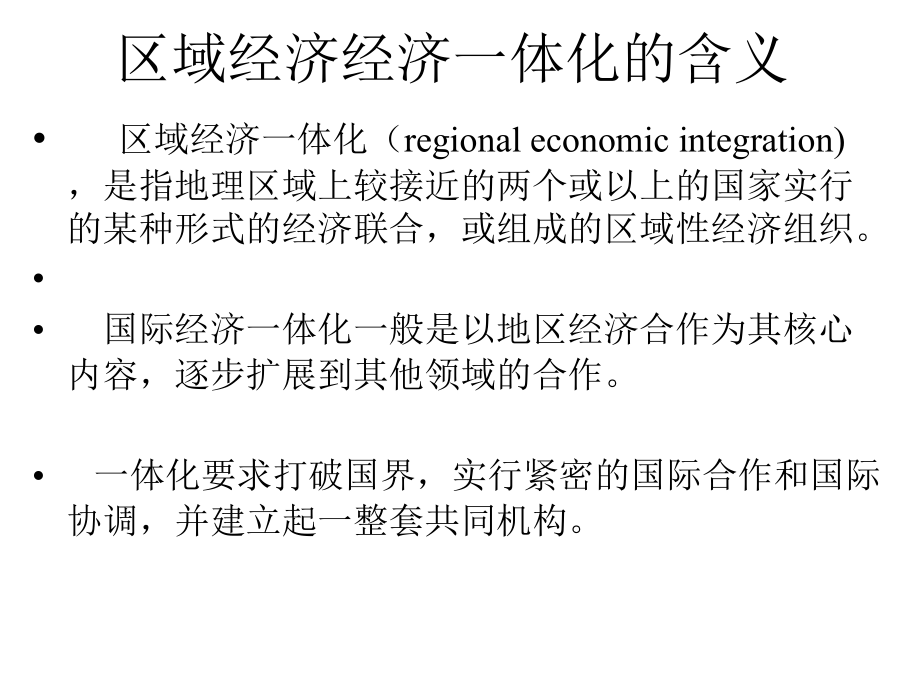区域经济经济一体化的含义.ppt_第1页