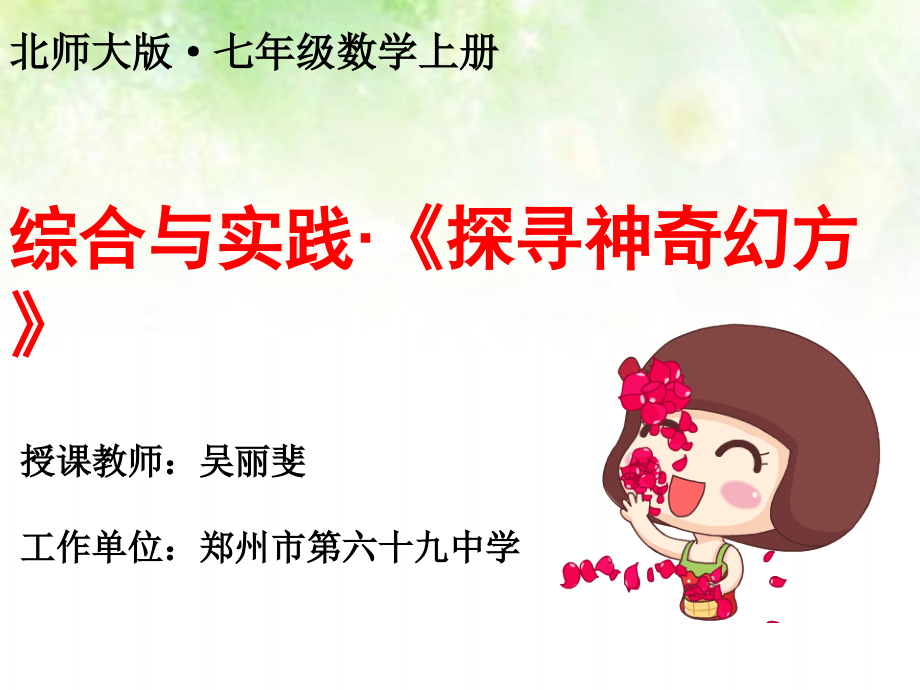 《探寻神奇的幻方》课件.ppt_第1页