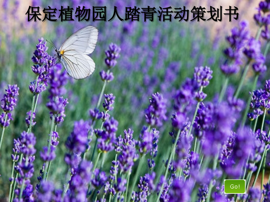 植物园活动策划.ppt_第1页