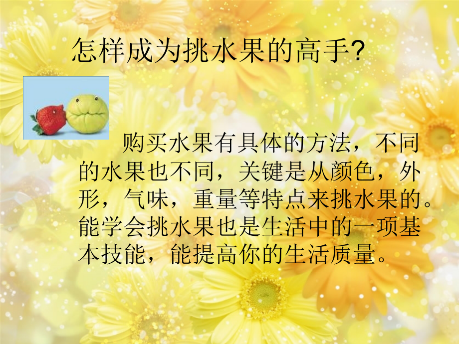 怎样成为挑水果的高手.ppt_第1页