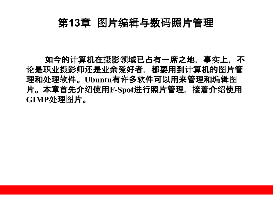 第13章__图片编辑与数码照片管理.ppt_第1页