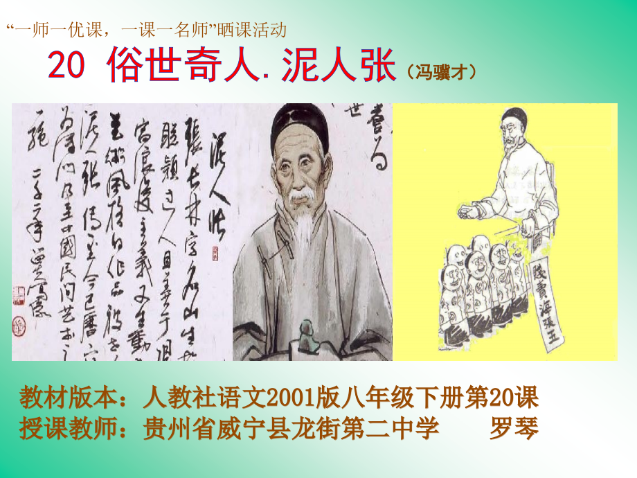 《俗世奇人.泥人张》课件.ppt_第1页