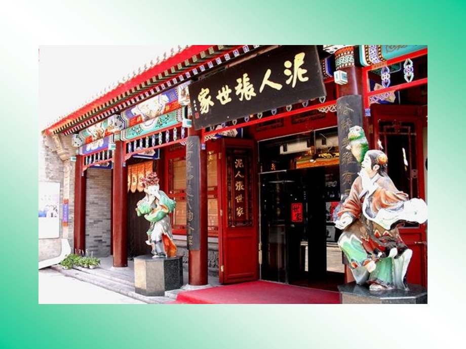 《俗世奇人.泥人张》课件.ppt_第2页