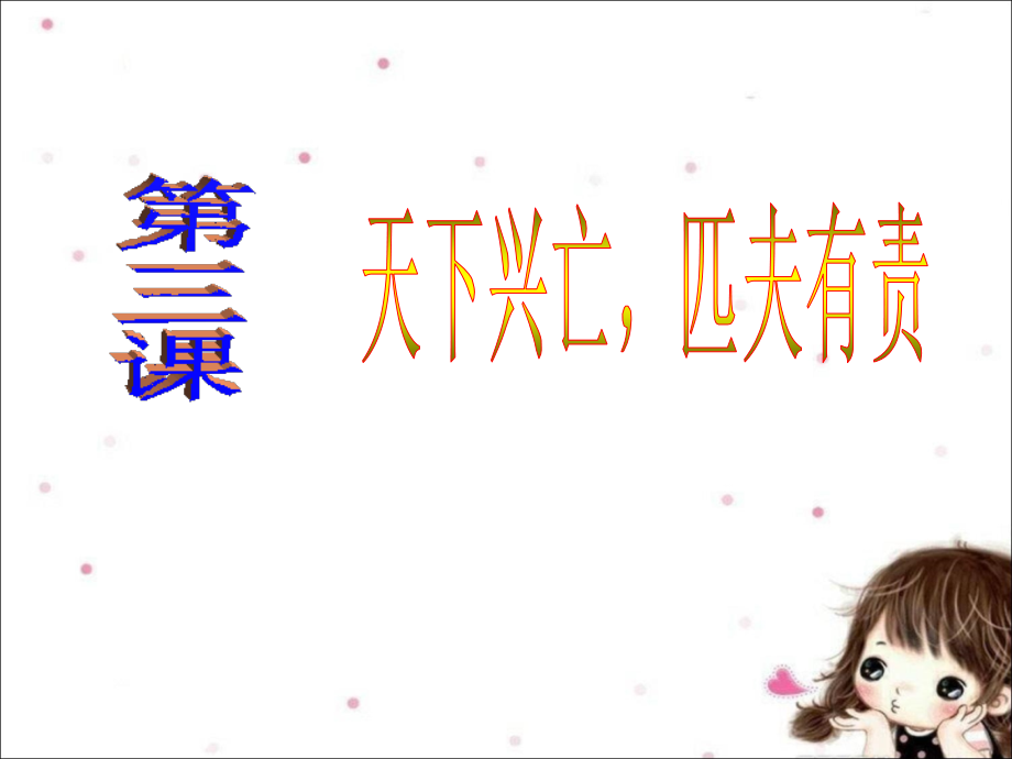 《第三课-天下兴亡-匹夫有责》课件.ppt_第1页