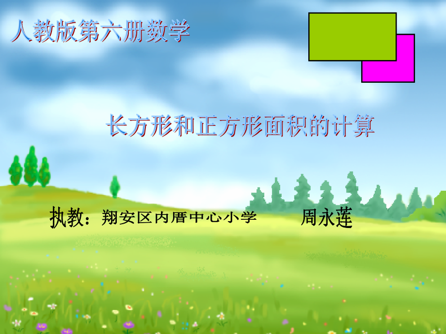 小学数学三年级《长方形和正方形面积的计算》.ppt_第1页
