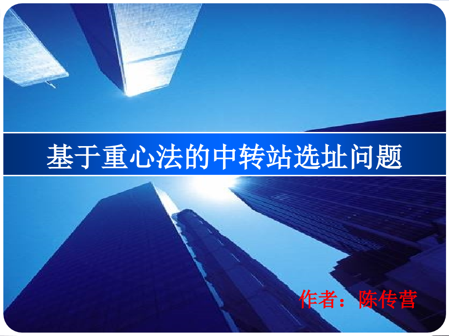 重心法选址问题.ppt_第1页