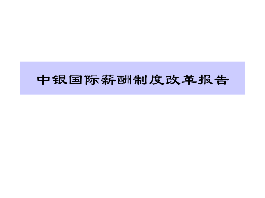 国际投行薪酬方案-.ppt_第1页