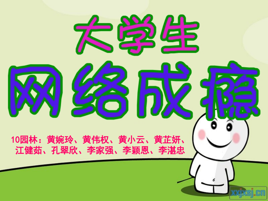 大学生网瘾(ppt版)最终版.ppt_第1页