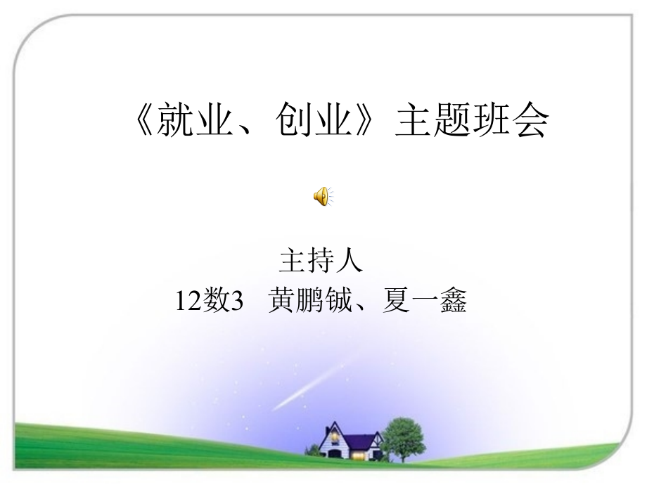 就业与创业主题班会.ppt_第1页