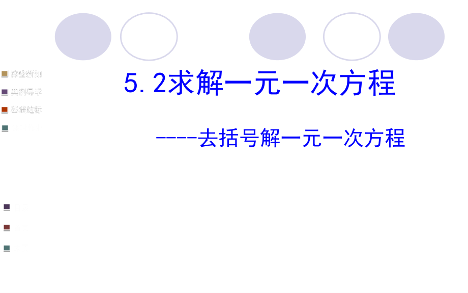 求解一元一次方程----去括号-课件.ppt_第1页