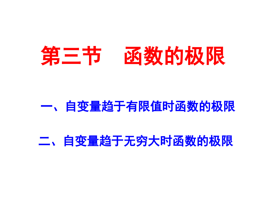 D1-3函数极限.ppt_第1页