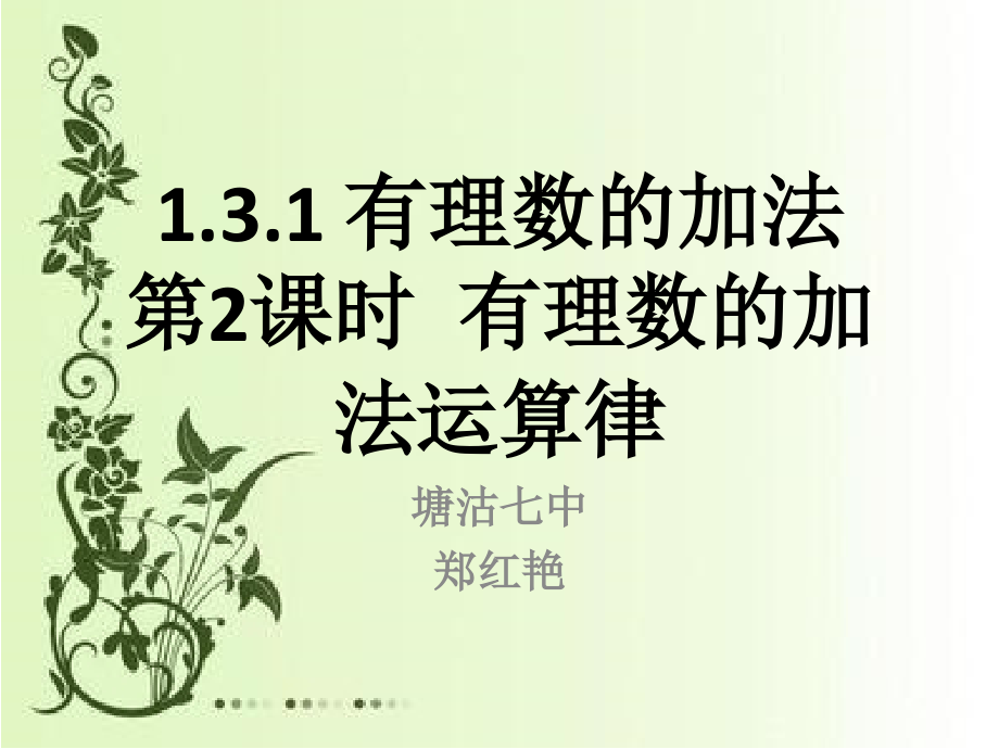 有理数加法运算律.pptx_第1页