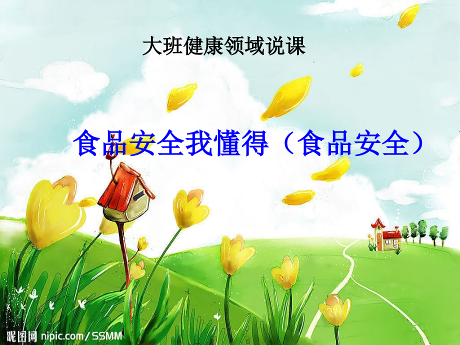 大班健康说课稿：食品安全.ppt_第1页