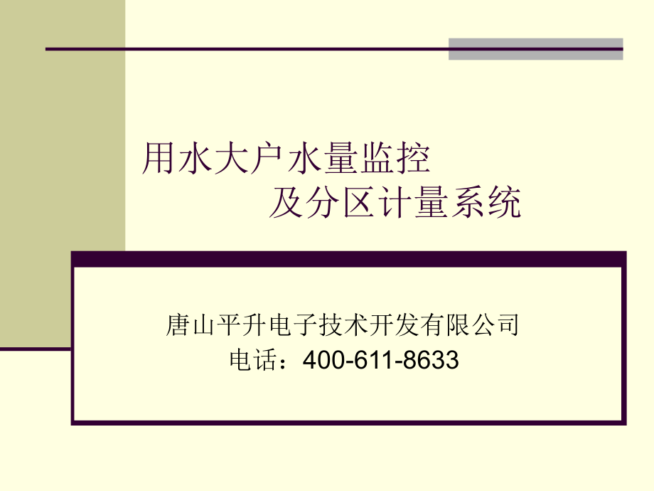 分区计量,用水大户水量监控系统.ppt_第1页