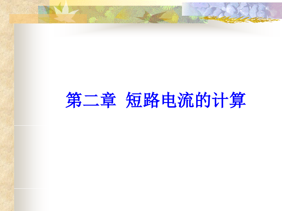 不对称短路的计算方法.ppt_第1页