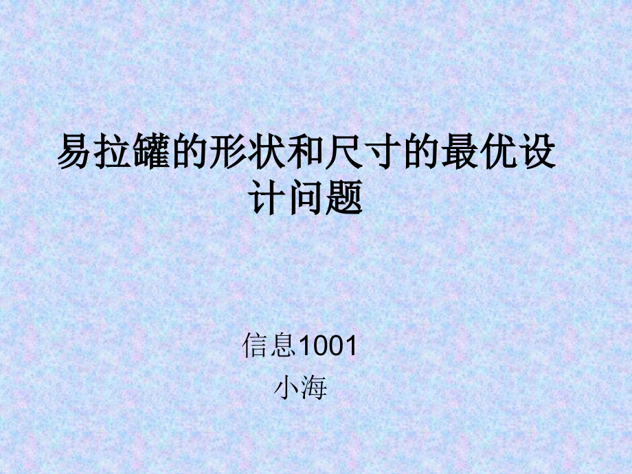 数学建模易拉罐最优设计演示文稿.ppt_第1页