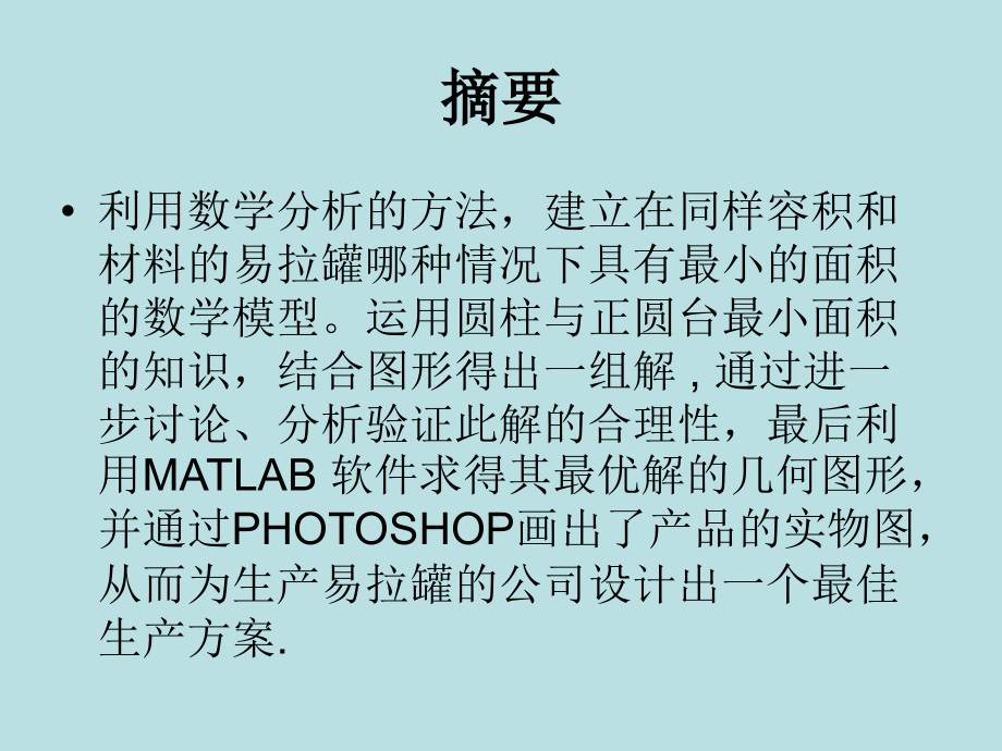 数学建模易拉罐最优设计演示文稿.ppt_第2页
