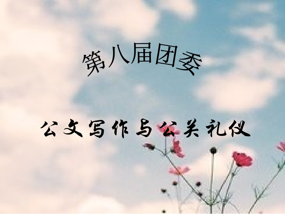 广东医学院人文与管理学院第八届团委公文礼仪培训.ppt_第1页