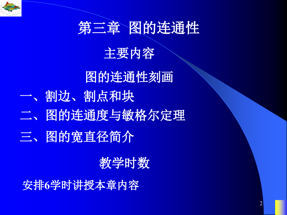 图论课件第三章 图的连通性.ppt_第2页