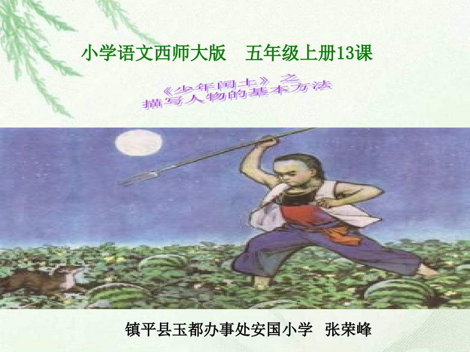 少年闰土微课.ppt_第1页