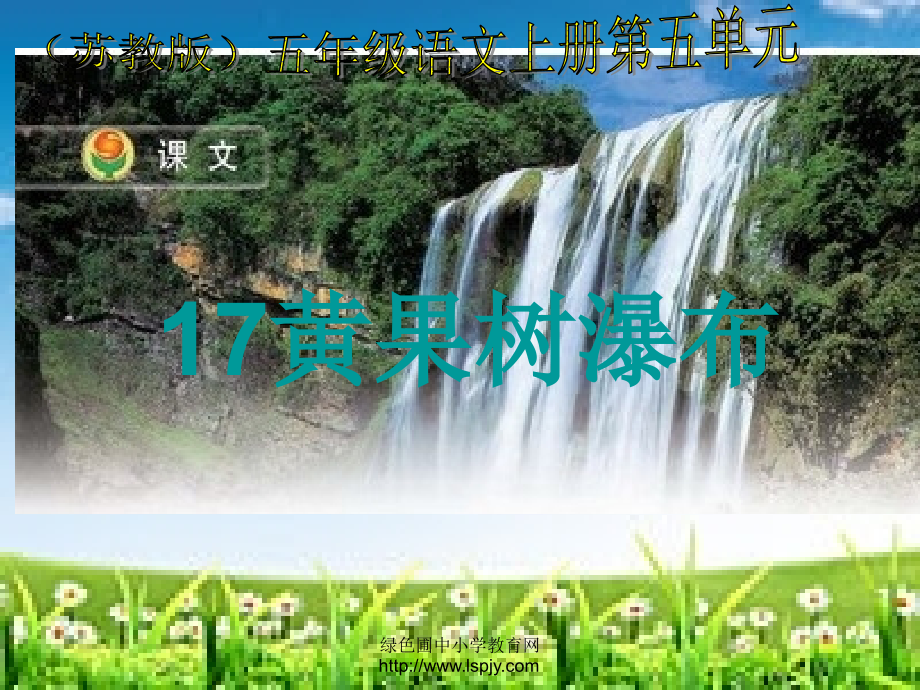 苏教版国标本五年级语文上册《黄果树瀑布》ppt教学演示课件.ppt_第1页